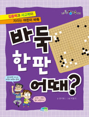 바둑 한판 어때?(신나는 방과후 13)