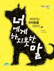 너에게 하지 못한 말(맛있는책읽기 46)