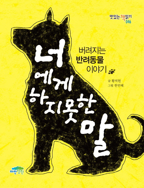 너에게 하지 못한 말(맛있는책읽기 46)