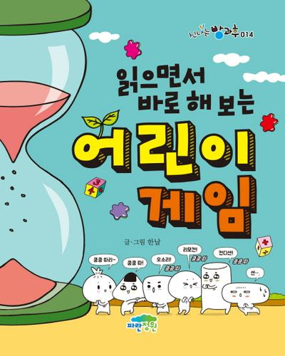 어린이 게임(읽으면서 바로 해 보는)(신나는 방과후 14)