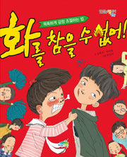화를 참을 수 없어!(맛있는 책읽기 47)