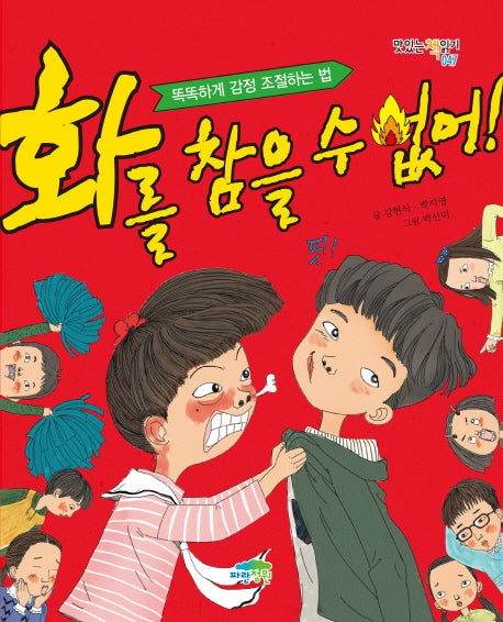 화를 참을 수 없어!(맛있는 책읽기 47)