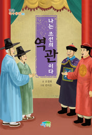 나는 조선의 역관이다(맛있는 역사동화 5)