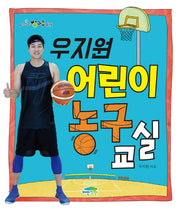 우지원 어린이 농구 교실(신나는 방과후 15)