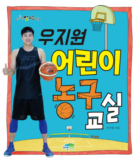 우지원 어린이 농구 교실(신나는 방과후 15)