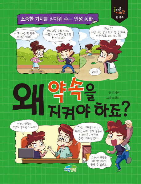 왜 약속을 지켜야하죠?(올바른 가치관 3)