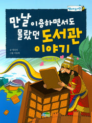 도서관이야기(만날 이용하면서도 몰랐던)(병아리도서관 16)