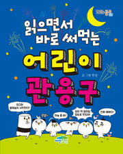 어린이 관용구(읽으면서 바로 써먹는)(맛있는 공부 19)