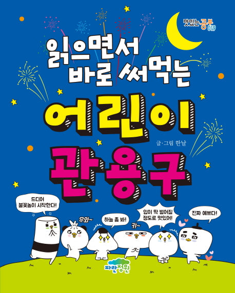 어린이 관용구(읽으면서 바로 써먹는)(맛있는 공부 19)