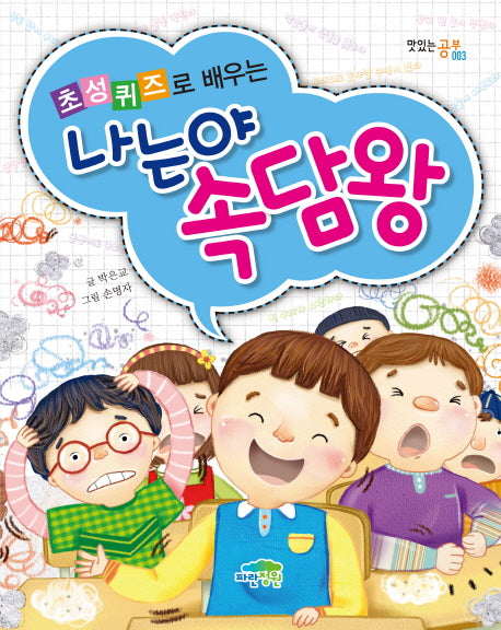 나는야 속담왕(초성퀴즈로 배우는)(맛있는 공부 3)