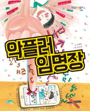악플러 임명장(맛있는 책읽기 48)