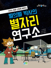 별의별 박사의 별자리 연구소(그리스 로마 신화로 배우는)(신나는 방과후 16)