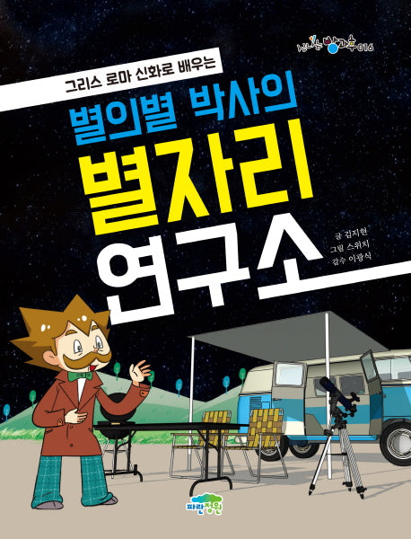 별의별 박사의 별자리 연구소(그리스 로마 신화로 배우는)(신나는 방과후 16)