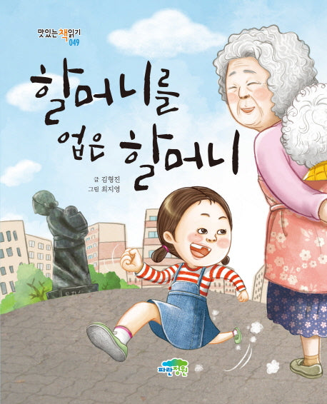 할머니를 업은 할머니(맛있는책읽기 49)