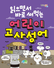 어린이 고사성어(읽으면서 바로 써먹는)(맛있는 공부 18)