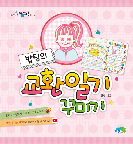 밥팅의 교환일기 꾸미기(신나는 방과후 17)
