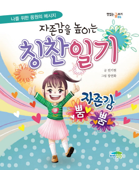 칭찬 일기(자존감을 높이는)(맛있는 글쓰기 16)