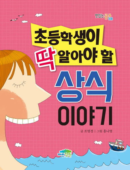 초등학생이 딱 알아야 할 상식이야기(맛있는 공부 8)