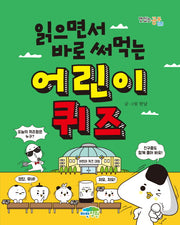 어린이 퀴즈(읽으면서 바로 써먹는)(맛있는 공부 20)
