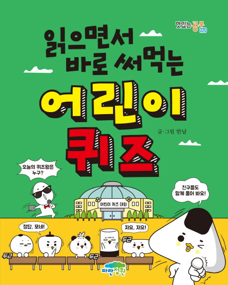 어린이 퀴즈(읽으면서 바로 써먹는)(맛있는 공부 20)