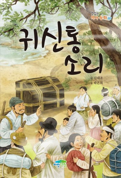 귀신통 소리(맛있는 역사동화 7)