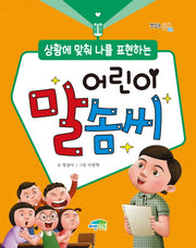 상황에 맞춰 나를 표현하는 어린이 말솜씨(맛있는 공부 23)