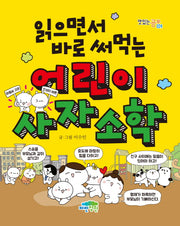 어린이 사자소학(읽으면서 바로 써먹는)(맛있는 공부 24)