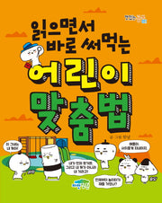 어린이 맞춤법(읽으면서 바로 써먹는)