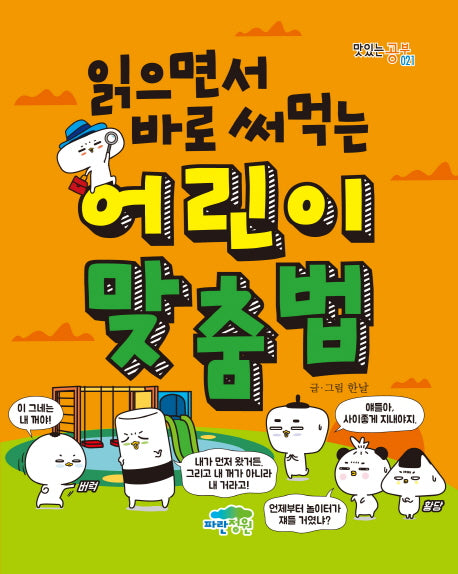 어린이 맞춤법(읽으면서 바로 써먹는)
