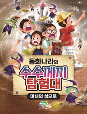동화나라의 수수께끼 탐험대: 마녀의 성으로(맛있는 공부 5)