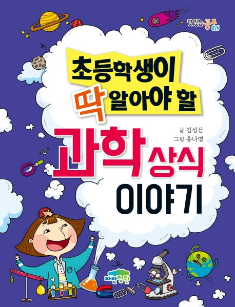 과학상식 이야기(초등학생이 딱 알아야 할)(맛있는공부 25)