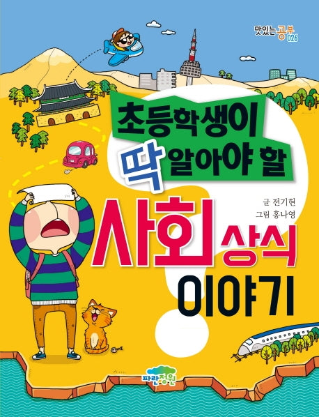 사회상식 이야기(초등학생이 딱 알아야 할)(맛있는공부 26)