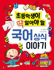 국어 상식 이야기(초등학생이 딱 알아야 할)(맛있는 공부 28)
