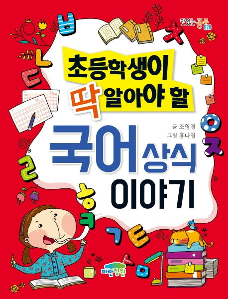 국어 상식 이야기(초등학생이 딱 알아야 할)(맛있는 공부 28)