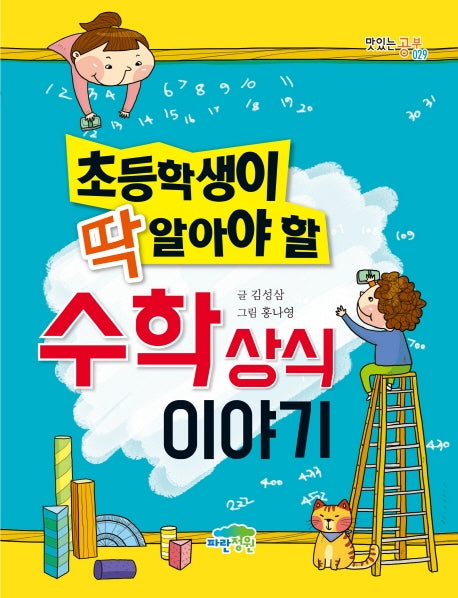 초등학생이 딱 알아야 할 수학 상식 이야기(맛있는 공부 29)