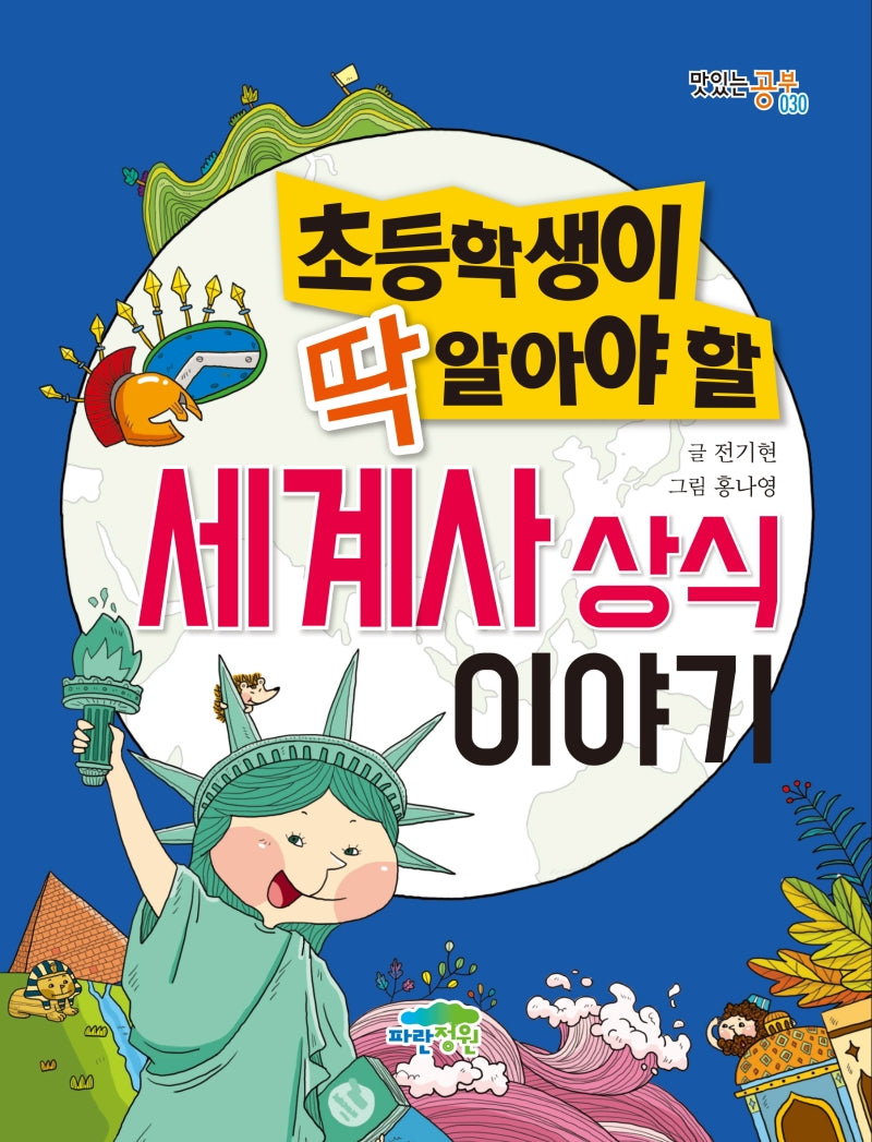 세계사 상식 이야기(초등학생이 딱 알아야 할)(맛있는 공부 30)