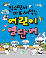어린이 영단어(읽으면서 바로 써먹는)(맛있는 공부 22)