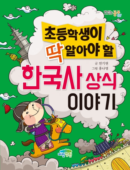 한국사 상식 이야기(초등학생이 딱 알아야 할)(맛있는 공부 27)