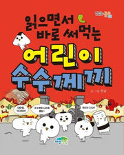 어린이 수수께끼(읽으면서 바로 써먹는)(맛있는 공부 31)