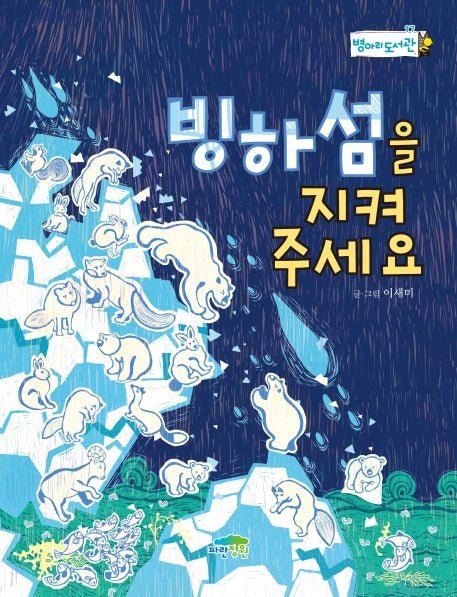 빙하섬을 지켜 주세요(병아리 도서관 17)