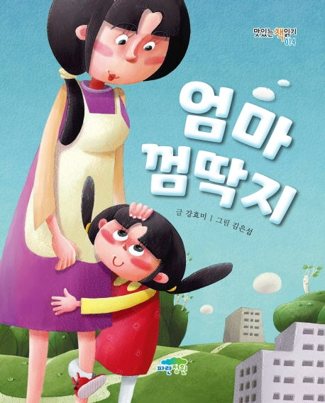 엄마 껌딱지(맛있는 책 읽기 14)