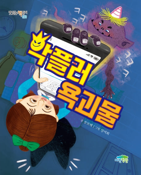 악플러 욕괴물(맛있는 책읽기 50)