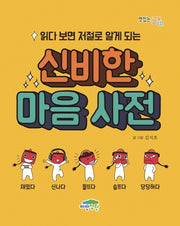 읽다 보면 저절로 알게 되는 신비한 마음 사전(맛있는 공부 32)