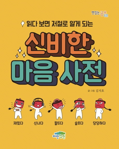 읽다 보면 저절로 알게 되는 신비한 마음 사전(맛있는 공부 32)
