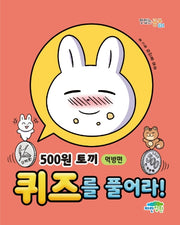 500원 토끼 퀴즈를 풀어라!: 먹방편(맛있는 공부 34)