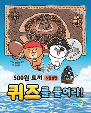 500원 토끼 퀴즈를 풀어라!: 보물섬편(맛있는 공부 35)