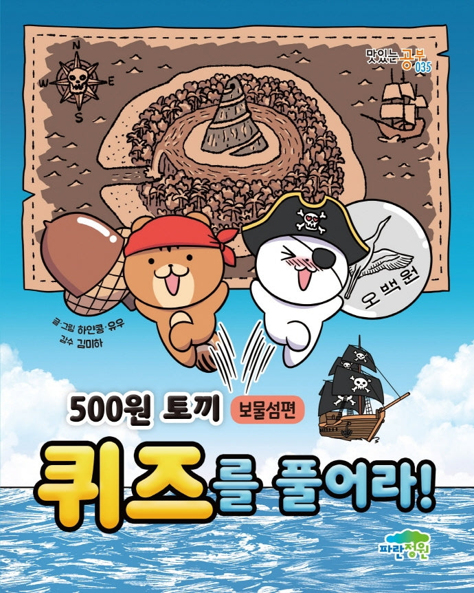 500원 토끼 퀴즈를 풀어라!: 보물섬편(맛있는 공부 35)