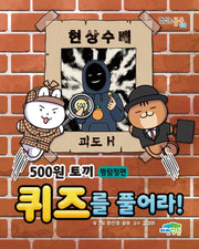 500원 토끼 퀴즈를 풀어라!: 명탐정편(맛있는 공부 36)