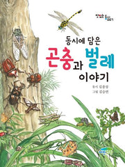 동시에 담은 곤충과 벌레 이야기(맛있는 동시 7)