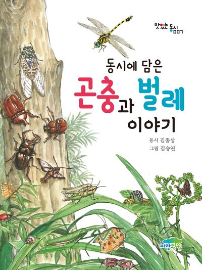동시에 담은 곤충과 벌레 이야기(맛있는 동시 7)